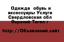 Одежда, обувь и аксессуары Услуги. Свердловская обл.,Верхний Тагил г.